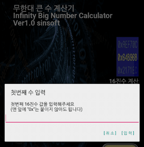 Android application 무한대 큰 수 계산기 screenshort