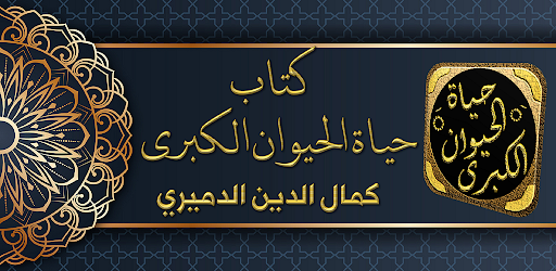 Android application حياة الحيوان الكبرى للدميري screenshort