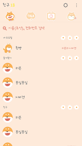 카카오톡 테마 - 몽실몽실 시바견 Screen 2