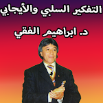 Cover Image of Download التفكير السلبي والتفكير الايجابي ابراهيم الفقي 2.1 APK