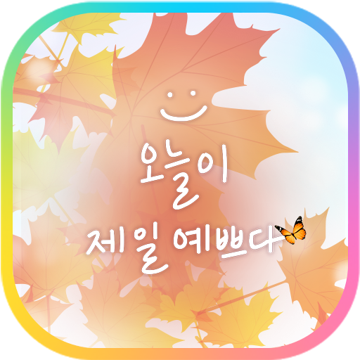 카카오톡 테마 - 오늘이 제일 예쁘다_단풍 logo