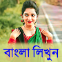 Bangla Text On Photo: বাংলা ভা