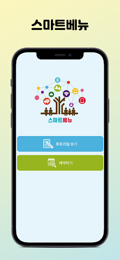 스마트베뉴 Screen 3