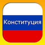 Конституция РФ (бесРл.) icon