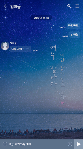 카카오톡 테마 - 여수밤바다 Screen 2