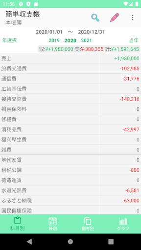 Android application 簡単収支帳 (確定申告、経費管理、家計簿、収支表) screenshort