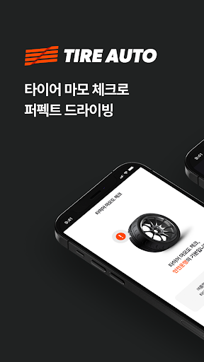 Android application 타이어 오토 screenshort