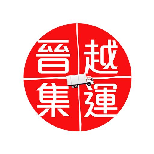 晉越集運 香港集運 淘寶集運 大貨家私工廠物流 自取點服務