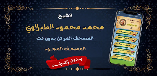 الطبلاوي بدون نت القران كامل Screenshot 1 - AppWisp.com