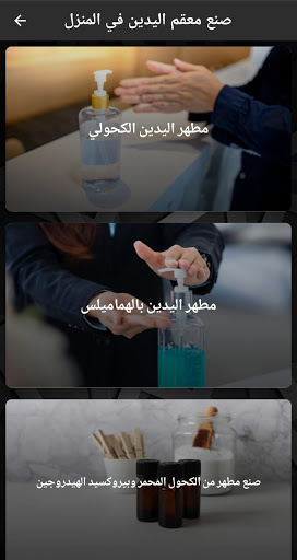 Hand sanitizer ‎- ‏صنع ‏معقم ‏اليدين ‏في ‏المنزل