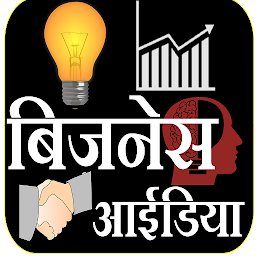 Icon image Business ideas - बिजनेस आइडिया