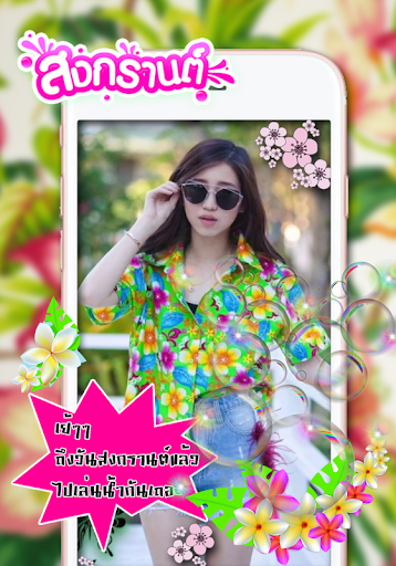 กรอบรูป สงกรานต์ แต่งรูปสงกรานต์ อวยพรวันสงกรานต์