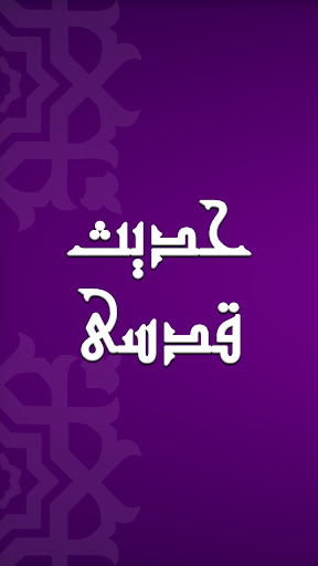 حدیث قدسی کامل حدیث قدسی با ترجمه فارسی