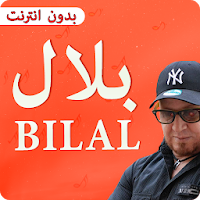 الشاب بلال 2019 cheb bilal
