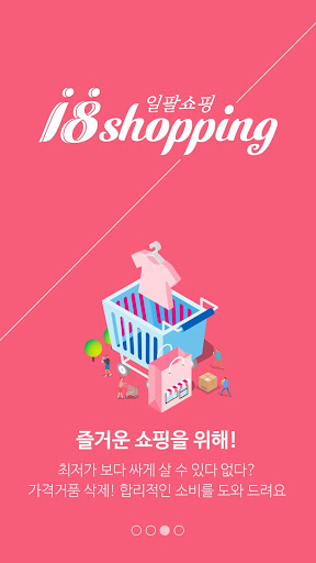 일팔쇼핑 Screen 3