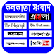 Kolkata Bengali News paper - Androidアプリ