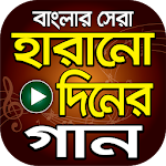 Cover Image of Baixar Melhores Canções do Dia Perdido - Hits Bangla Old Songs 1.4 APK
