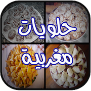 حلويات مغربية للحادڭات بدون نت ‎  Icon