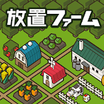 Cover Image of ダウンロード 放置ファーム ～のんびり畑づくりゲーム～  APK