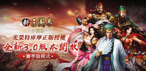 新三國志手機版-光榮特庫摩授權 cover