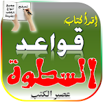 Cover Image of Download قواعد السطوة  APK