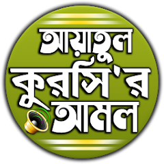 Ayatollah Kursi Audio with Bangla Pronunciation and Meaning