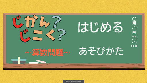 Android application じかん？じこく？（算数問題） screenshort