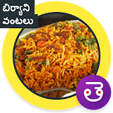 Biryani Recipe Telugu బఠర్యానఠ icon