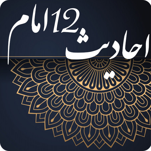 احادیث 12 امام - حدیث 12 امام Download on Windows
