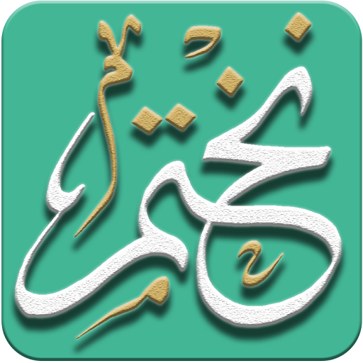 شرح ومراجعة تطبيق ختمة القرآن الكريم