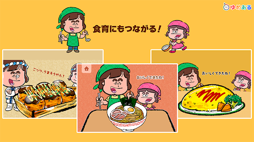 誰でも簡単！楽しめる！ゆめあるキッチントントン Screen 3