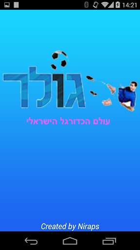 Android application גולר - עולם הכדורגל הישראלי screenshort