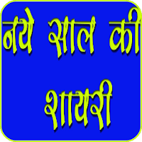 New Year Hindi Shayari 2021