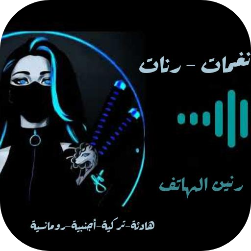 نغمات : اجمل نغمات بدون نت logo