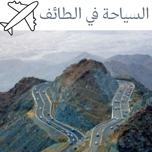 السياحة في الطائف logo