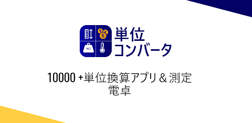 単位換算そして计算器 単位変換と測定 Google Play のアプリ