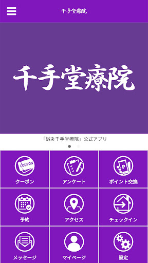 Android application 千手堂療院 screenshort