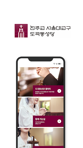 도곡동 성당 Screen 2
