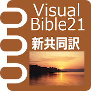 VB21 新共同訳聖書  Icon