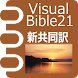 VB21 新共同訳聖書 - Androidアプリ