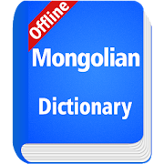 Mongolian Dictionary Offline
