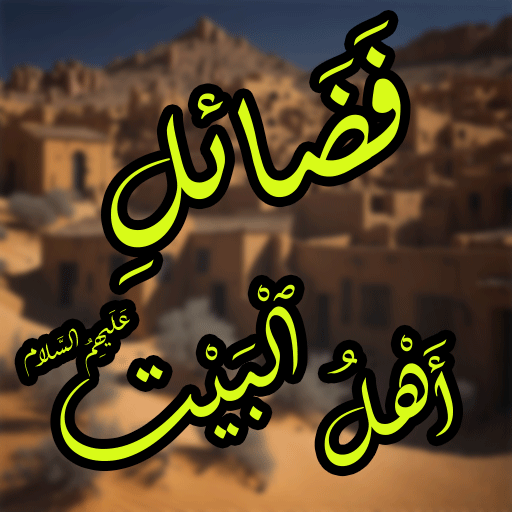 Fazail Ahl E Bait A.S Ofline