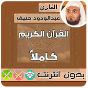 abdul wadood haneef Quran Mp3 Offline 2.6 Icon