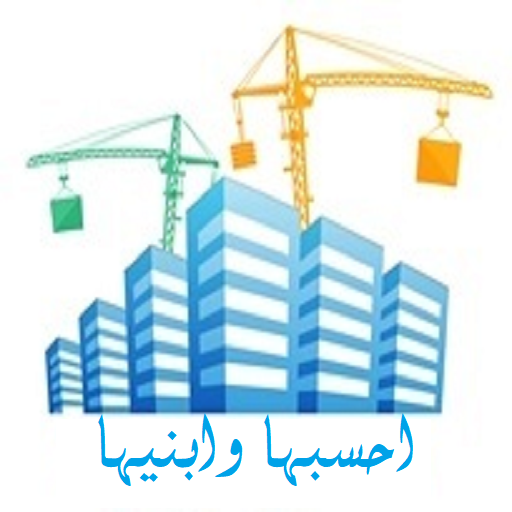 احسبها وابنيها logo