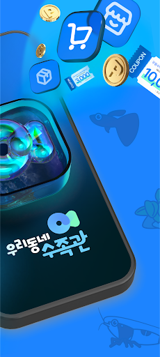 우리동네수족관-커뮤니티 쇼핑 필수 앱 Screen 2