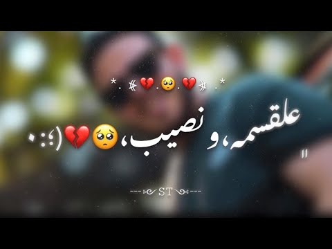 داعس عالقسمة والنصيب
