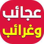 Cover Image of Download عجائب وغرائب  APK