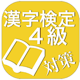 漢字検定４級対策 icon
