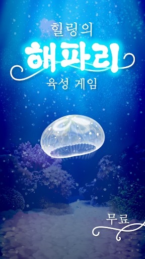 힐링의 해파리 육성 게임 screenshot 3