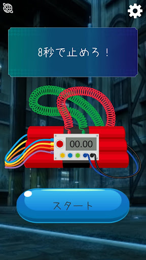 ぴったま ～ストップウォッチゲーム　爆破阻止～ Screen 2